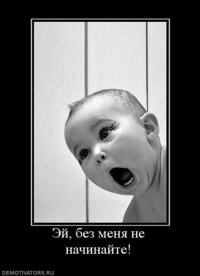 807833_ej-bez-menya-ne-nachinajte.jpg