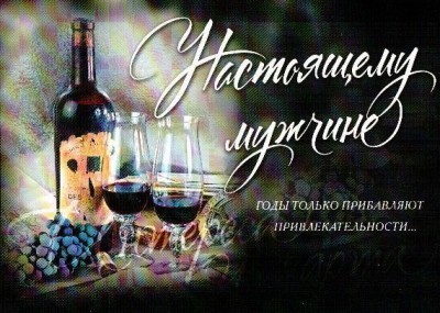 Настоящему мужчине.jpg (137.9 КБ) 6458 просмотров Настоящему мужчине.jpg
