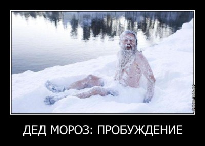 дед Мороз пробуждение.jpg