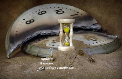 Время.jpg (121.23 КБ) 5911 просмотров Время.jpg