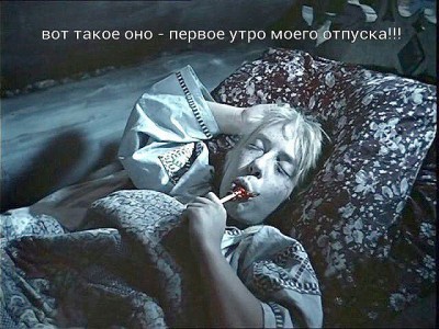 первое утро в отпуске.jpg