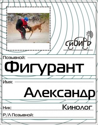 бейджик кинолог.jpg