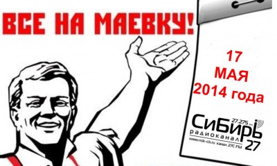 Все на маЁвку.jpg (113.34 КБ) 9815 просмотров Все на маЁвку.jpg