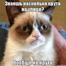 круто на улице.jpg