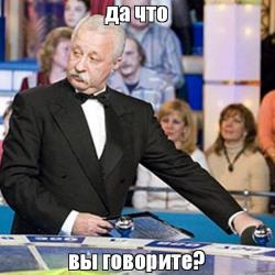 да что вы говорите.jpg