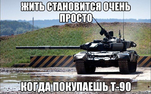 Т-90.jpg
