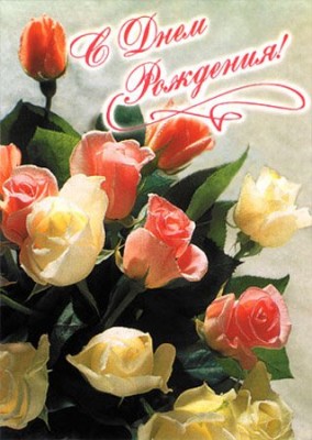 С днём рождения.jpg (43.38 КБ) 8596 просмотров С днём рождения.jpg