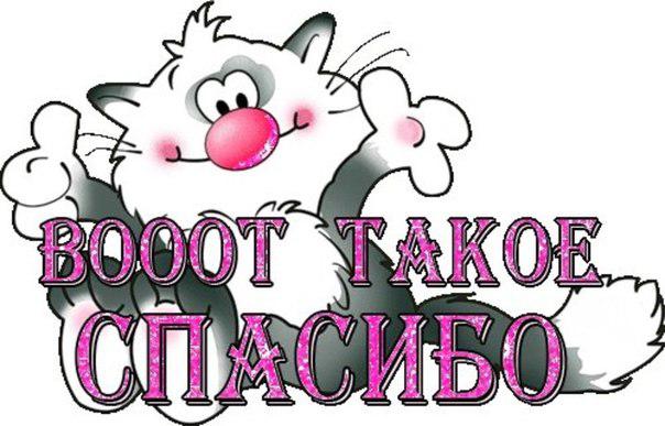 СПАСИБО!.jpg