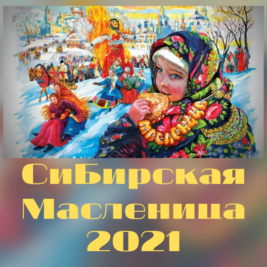 СиБирская Масленица 2021 50.png